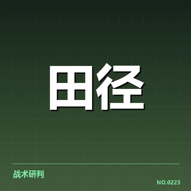 接力队阵容磨合背后,运动员配合难题引发多方疑问