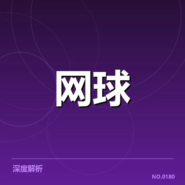 大满贯赛程与签表背后,赛事布局与选手策略引发多方猜测