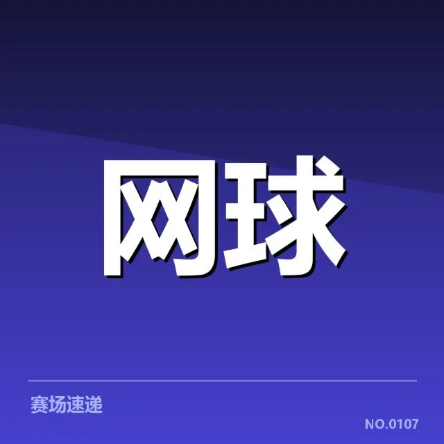 核心签表安排与已确认的赛程信息