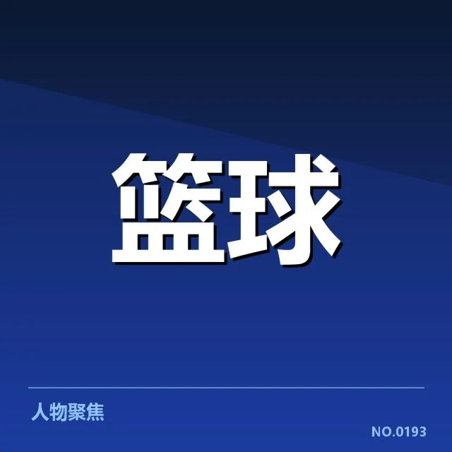 新秀赛季表现盘点:年轻球员的成长轨迹与未来潜力