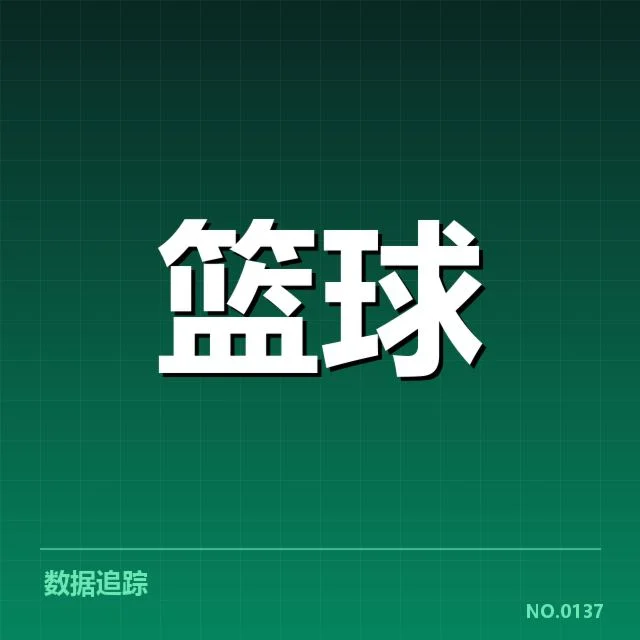 已确认的关键比赛数据与亮眼表现
