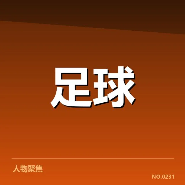 确认的赛事安排与球场建设合作情况