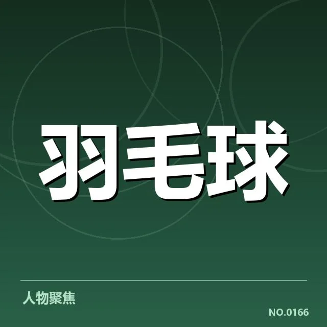 尤伯杯签表形势:中国女羽争冠路难题何在