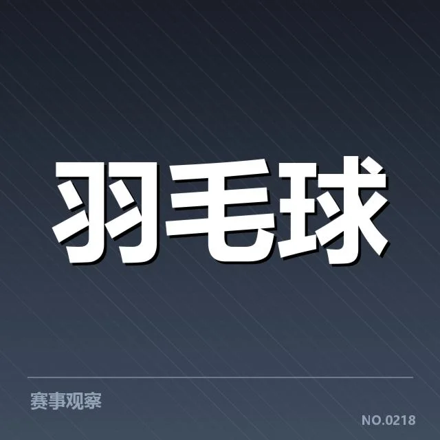 已确认的中国女羽参赛名单公布