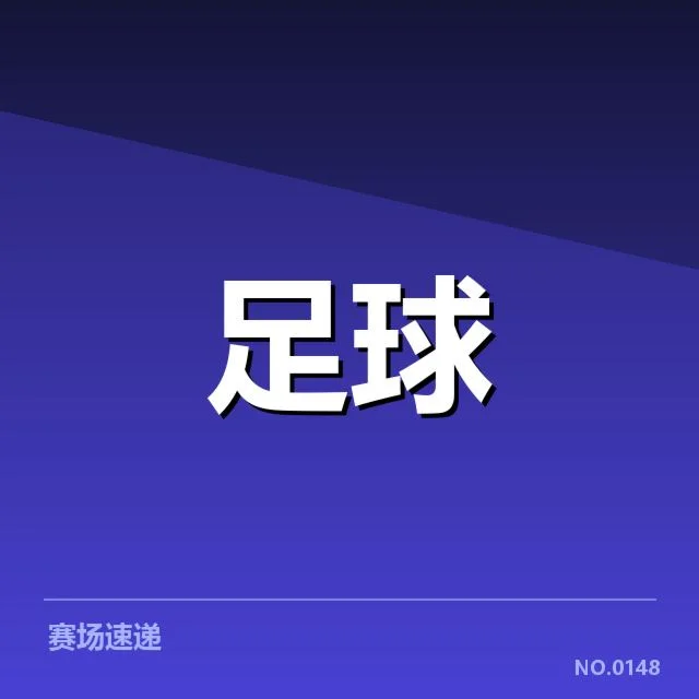 确认的建设计划及关键数据